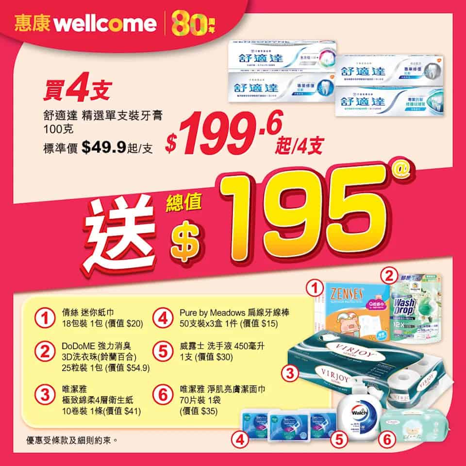 【惠康】買4支舒適達牙膏 即送總值$195禮品（即日起至16/10）