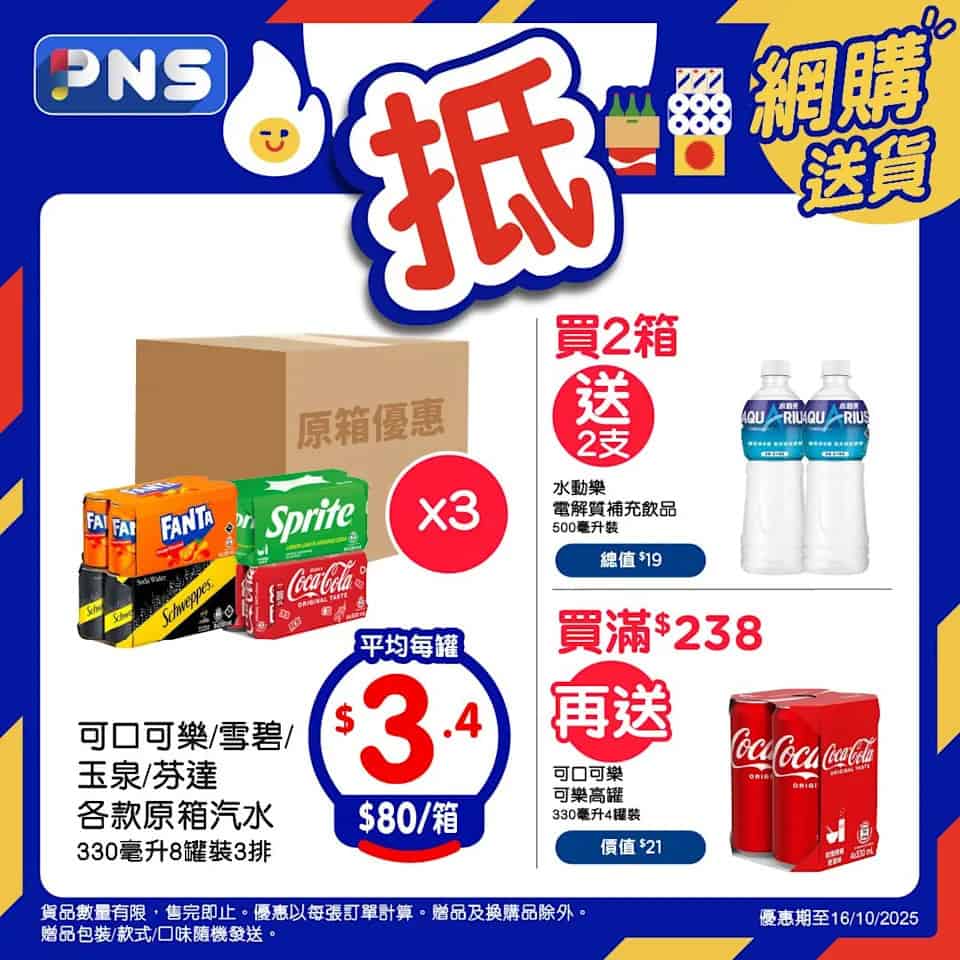 【百佳】原箱優惠 可口可樂平均$3.4/罐（即日起至16/10）