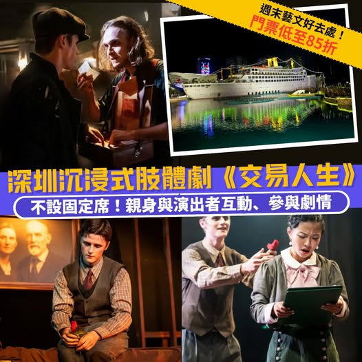 沉浸式肢體劇《交易人生》海報 - 明華輪