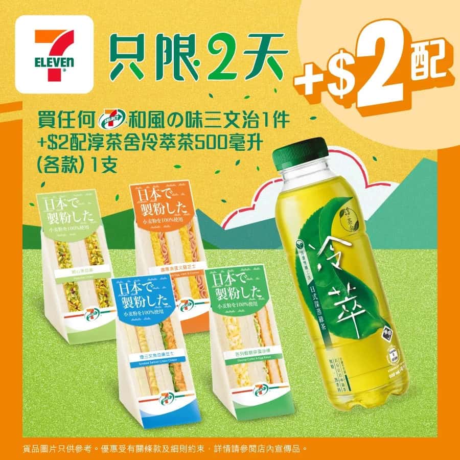 【7-11】買和風の味三文治 加$2即配淳茶舍冷萃茶（即日起至28/10）