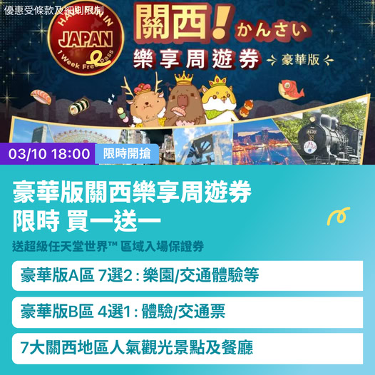 關西周遊通票優惠詳情