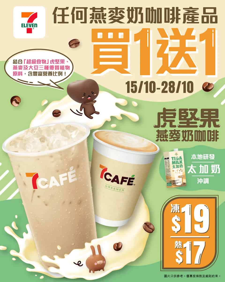 【7-11】7CAFÉ燕麥奶咖啡買一送一（即日起至28/10）