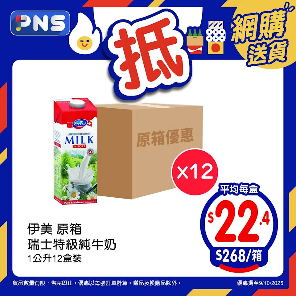 【百佳】原箱優惠 伊美原箱瑞士特級純牛奶原箱1公升裝平均$22.3/盒（即日起至09/10）
