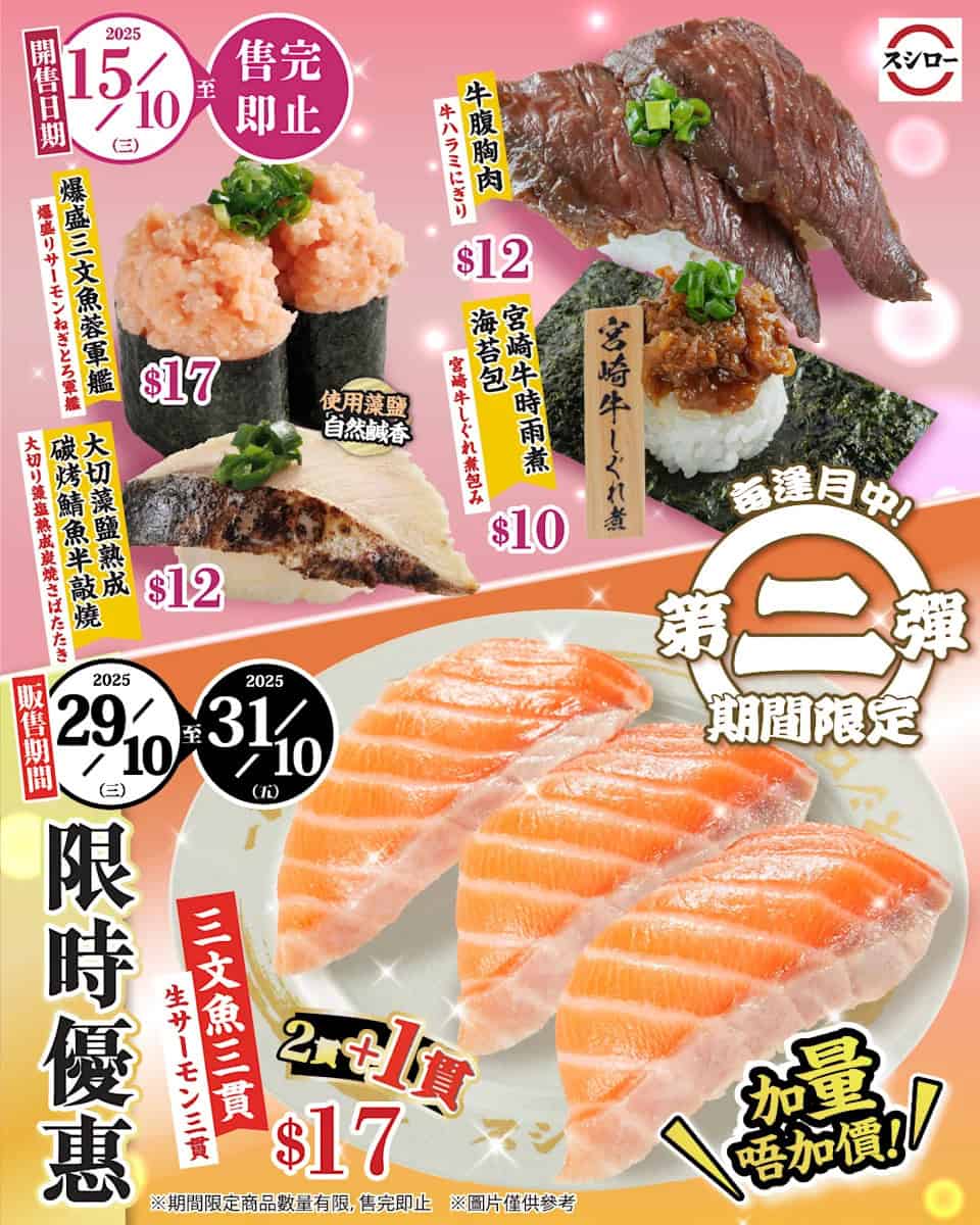 【壽司郎】秋天味巡祭第二彈 爆盛三文魚蓉軍艦 $17（15/10起至售完即止）