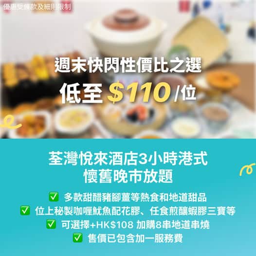 懷舊風味港式任食晚餐