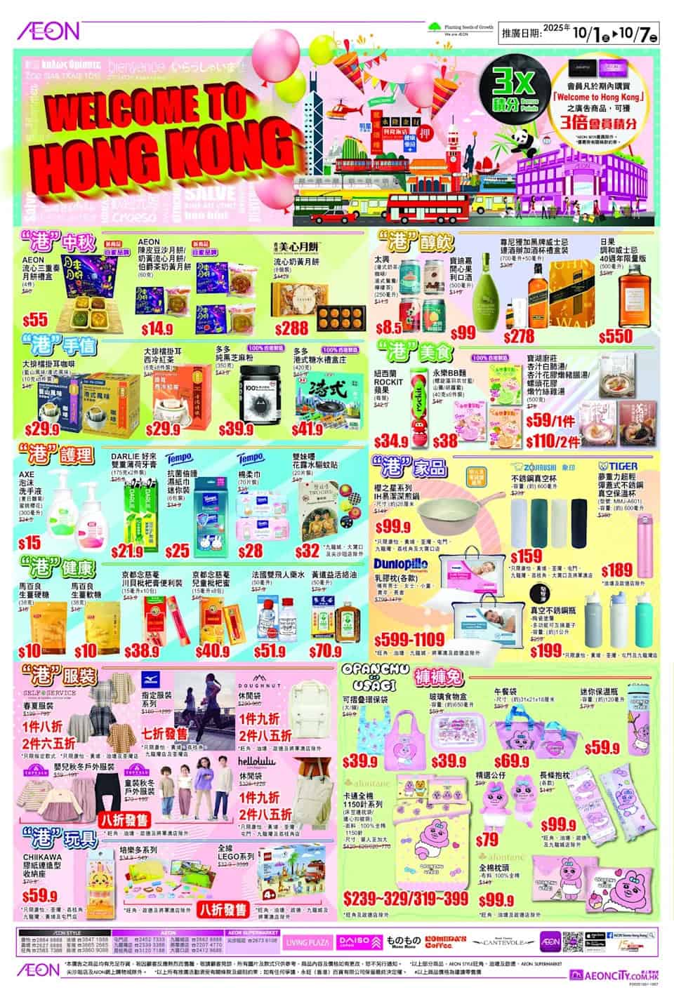 【Aeon】10.1黃金周大優惠（即日起至07/10）