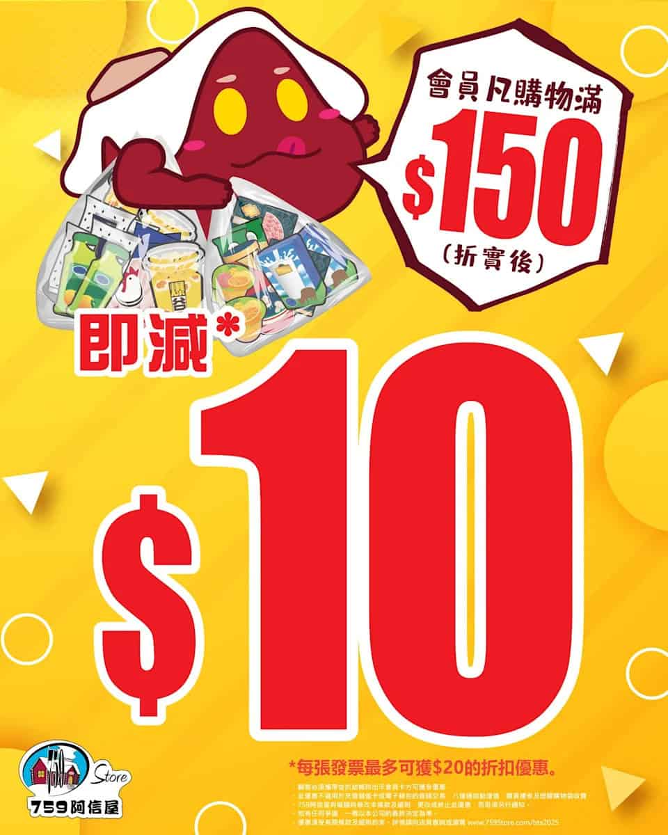 【759阿信屋】會員買滿$150即減$10（只限01/10）