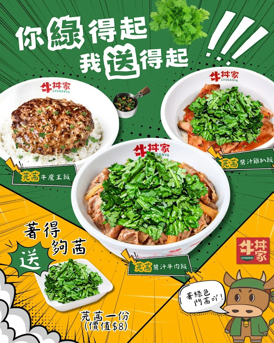 【牛丼家】身上穿著綠色衣物 送芫荽小食（即日起至31/10）