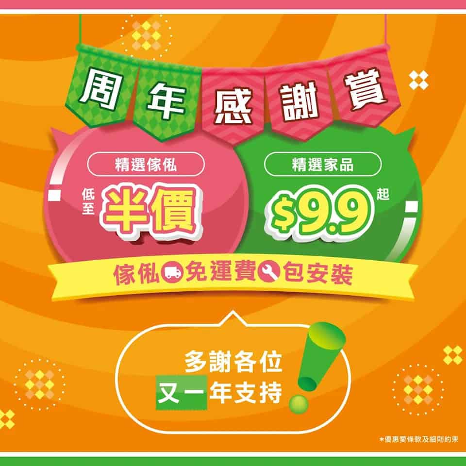 實惠周年感謝賞 精選傢俬低至半價、精選家品$9.9