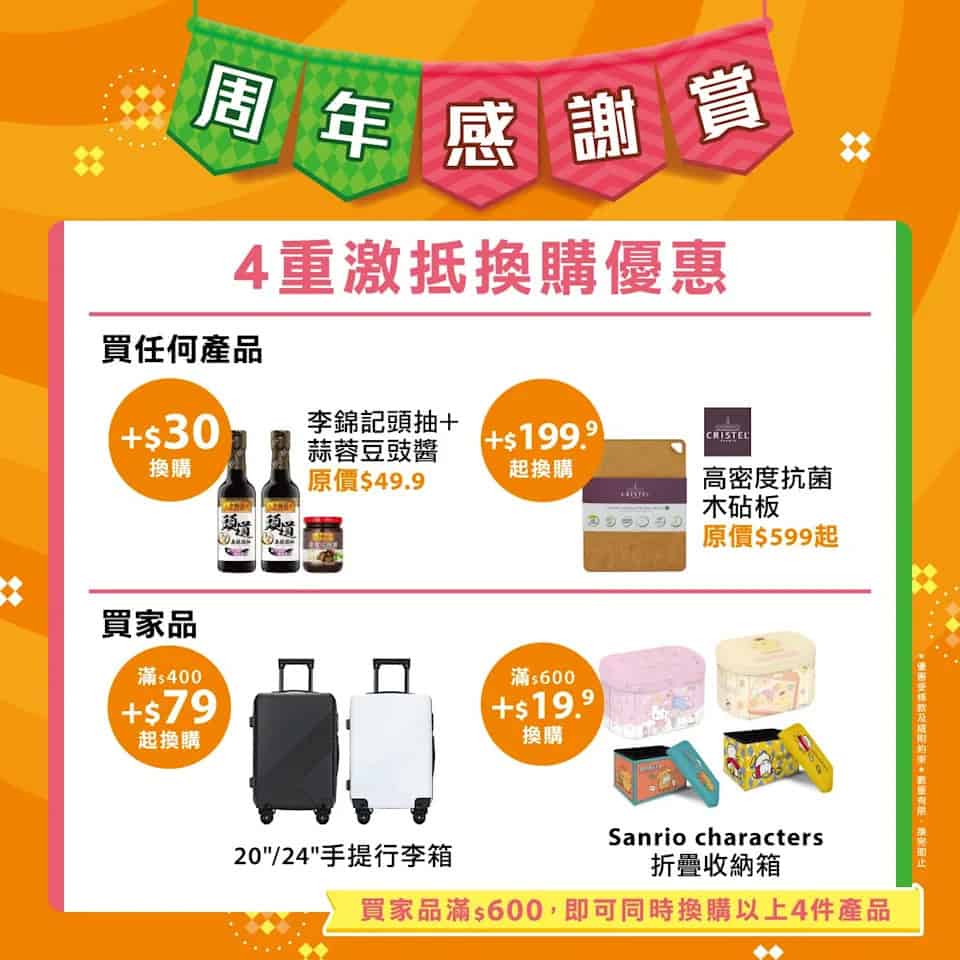實惠傢俬換購優惠