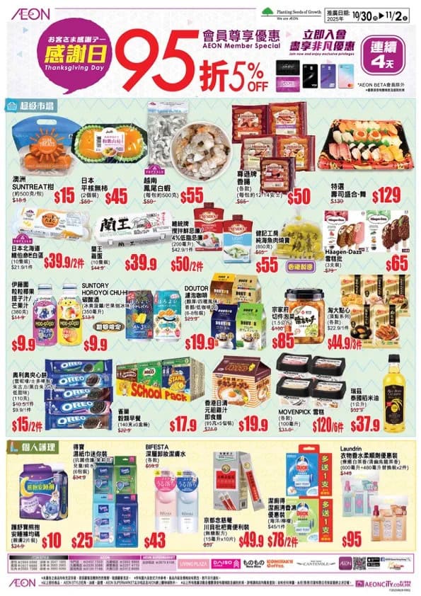 【Aeon】一連4日感謝日 會員照價95折（即日起至02/11）
