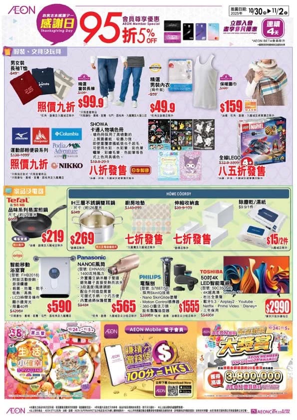 【Aeon】一連4日感謝日 會員照價95折（即日起至02/11）