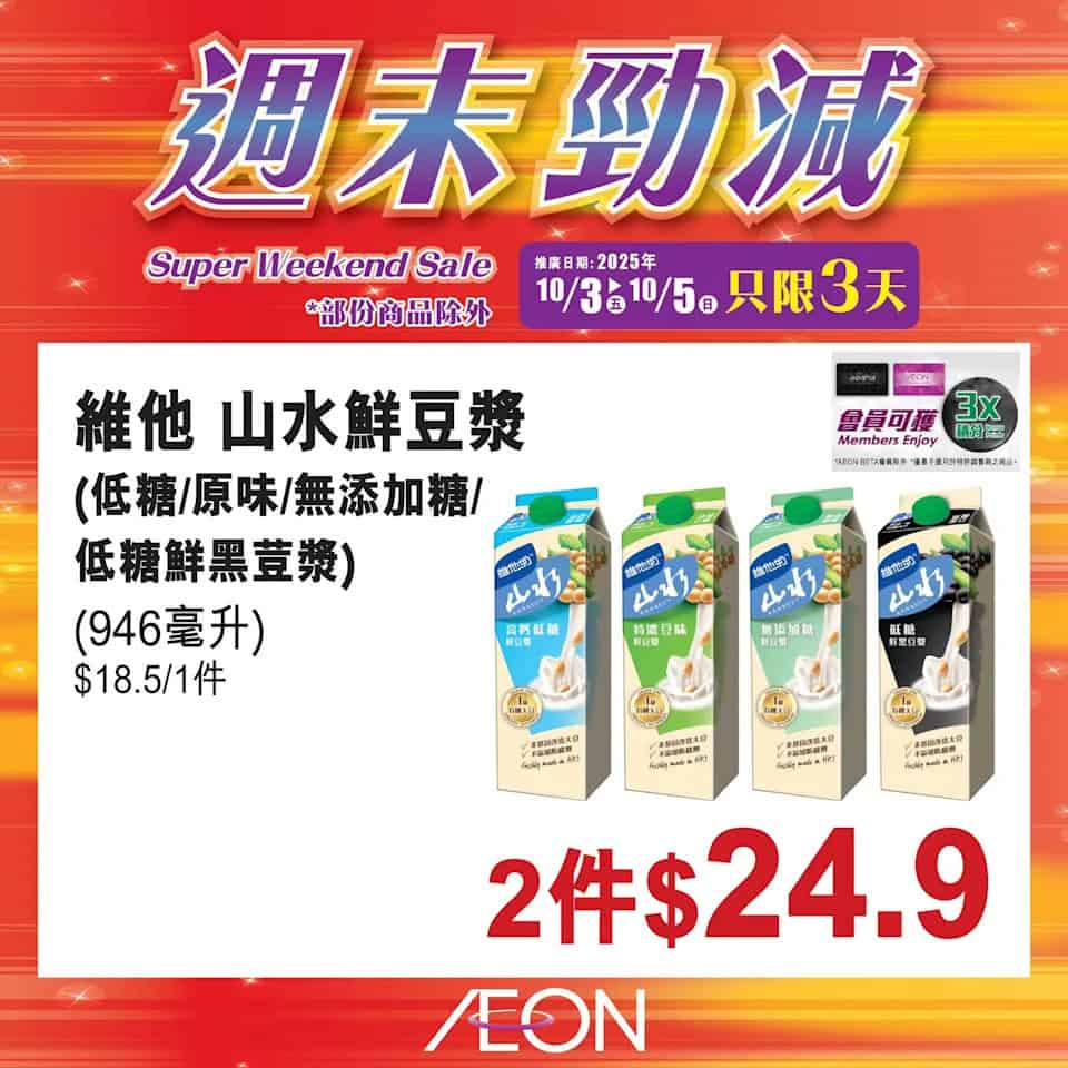 【Aeon】週末勁減（即日起至05/10）