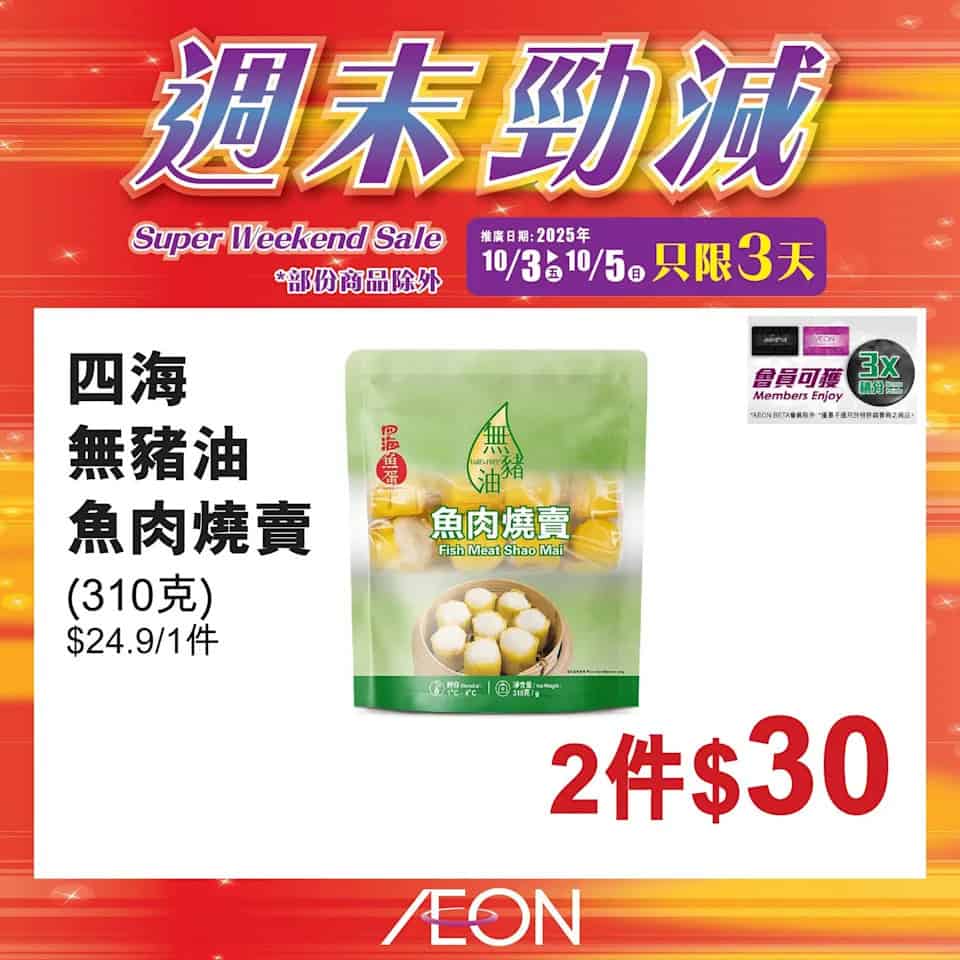 【Aeon】週末勁減（即日起至05/10）