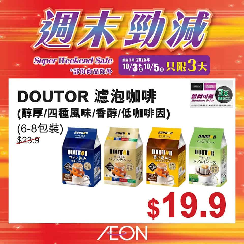 【Aeon】週末勁減（即日起至05/10）