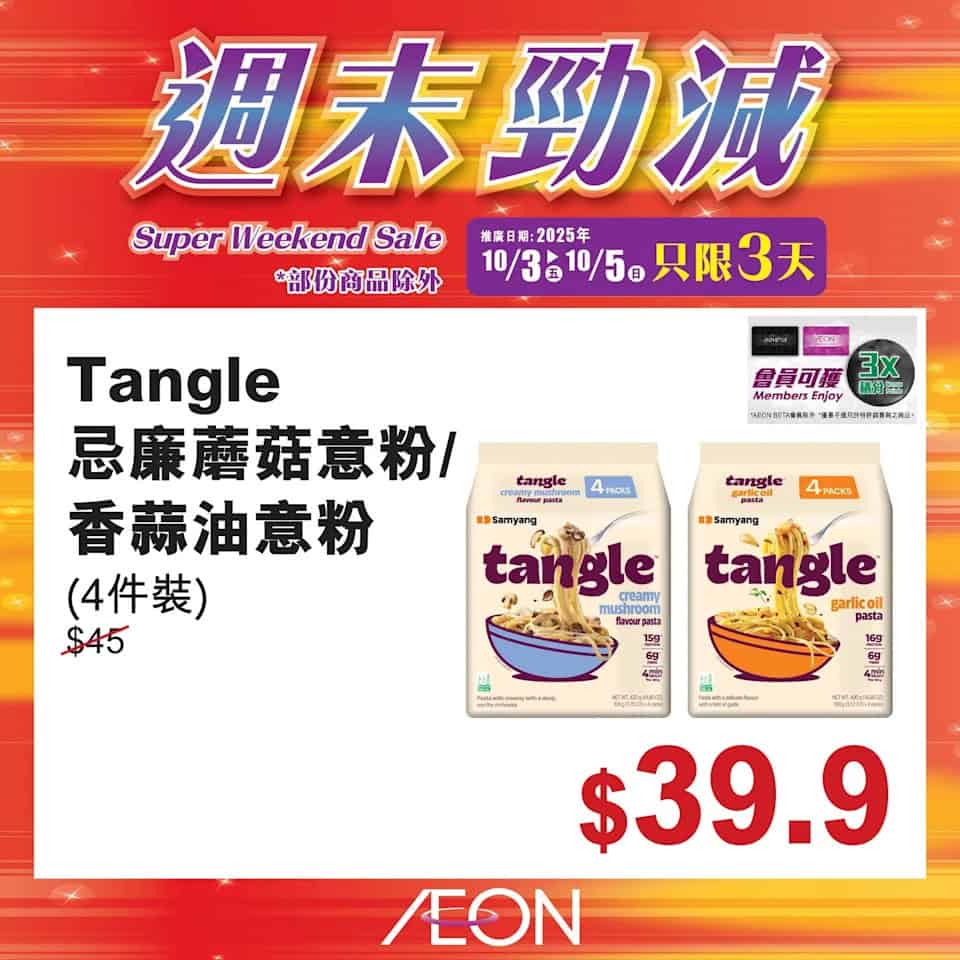 【Aeon】週末勁減（即日起至05/10）