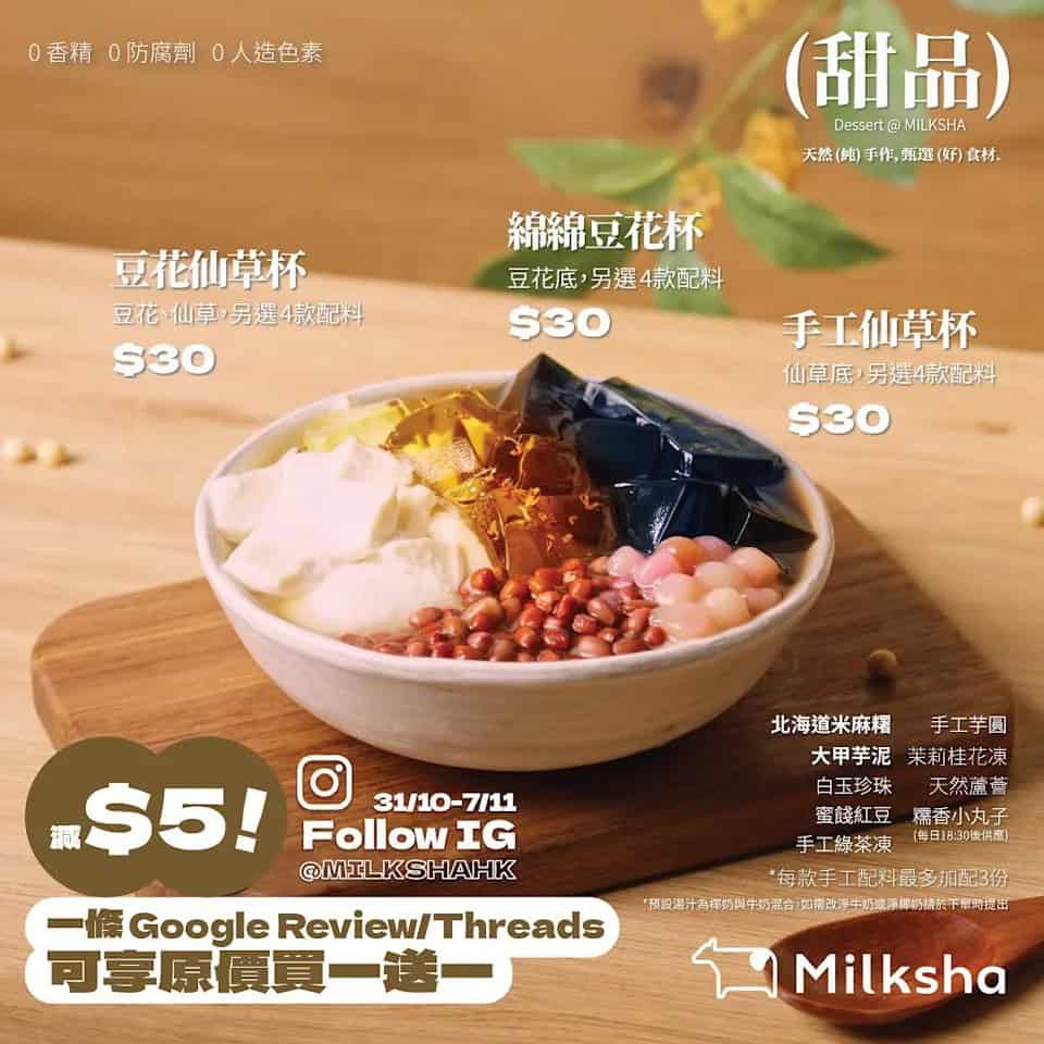 【Milksha】進蹤IG@milkshahk即減$5（31/10-07/11）