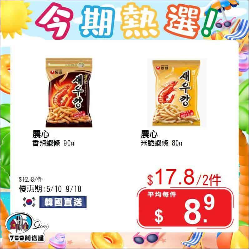 【759阿信屋】今期熱選（05/10-09/10）