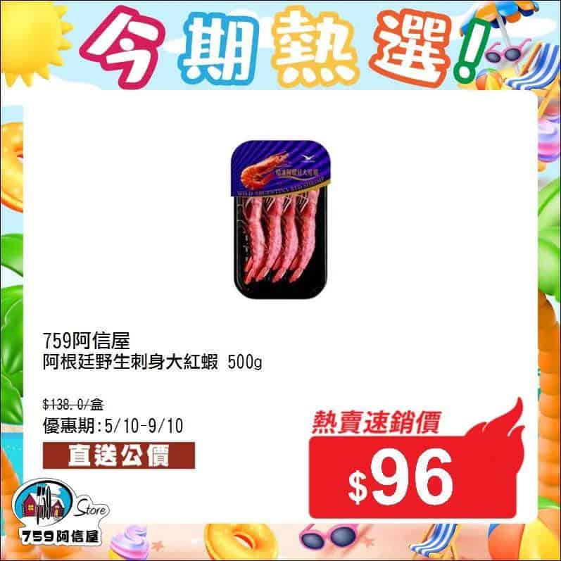 【759阿信屋】今期熱選（05/10-09/10）