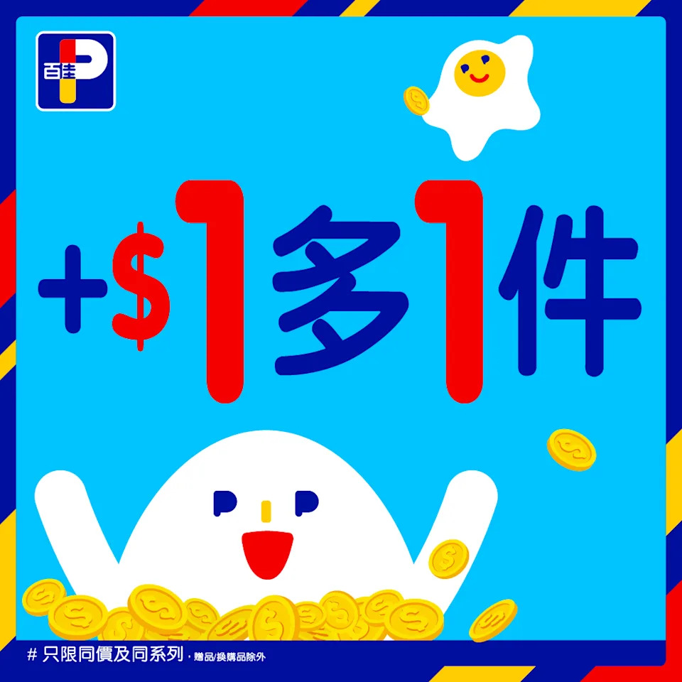 百佳加$1多1件優惠 1