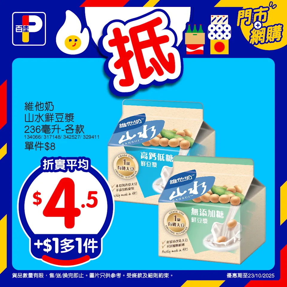 百佳加$1多1件優惠 2