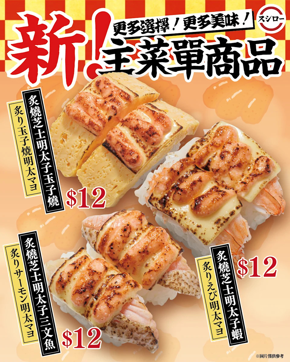 壽司郎新主菜單商品 炙燒芝士明太子三文魚