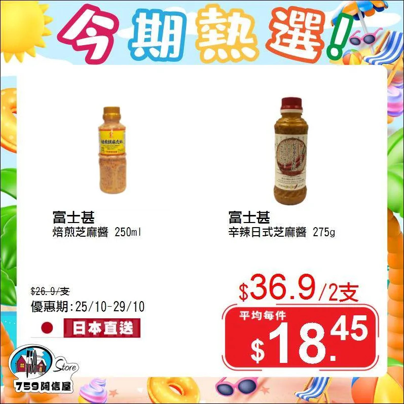 【759阿信屋】今期熱選（25/10-29/10）