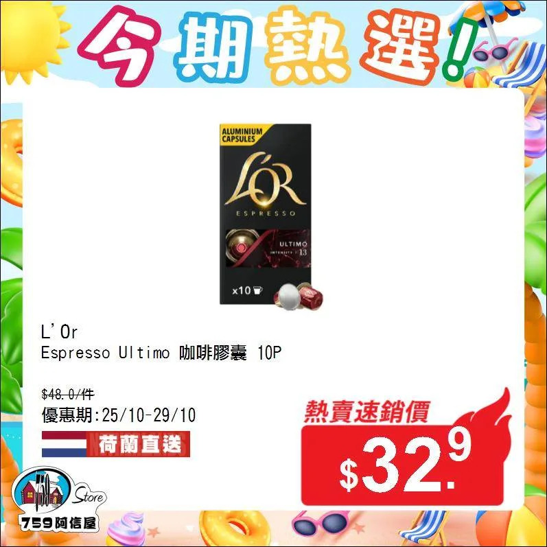 【759阿信屋】今期熱選（25/10-29/10）