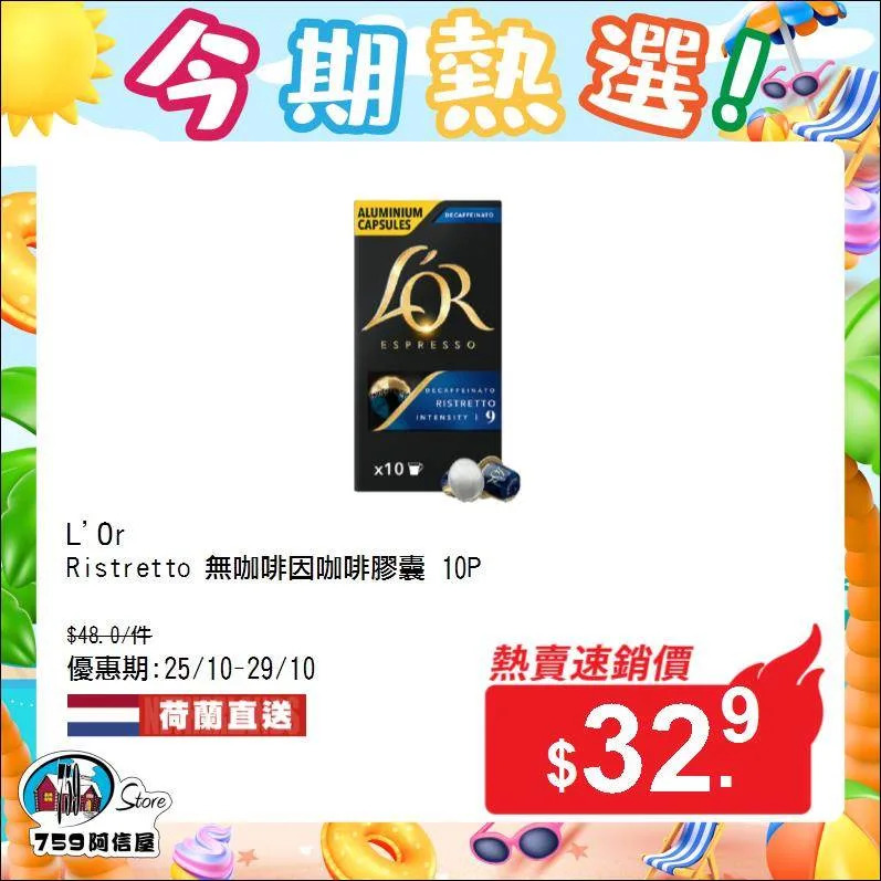 【759阿信屋】今期熱選（25/10-29/10）