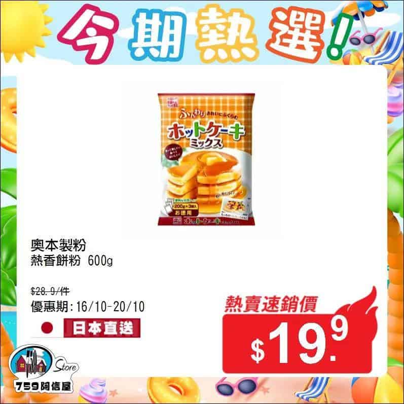 【759阿信屋】今期熱選（16/10-20/10）