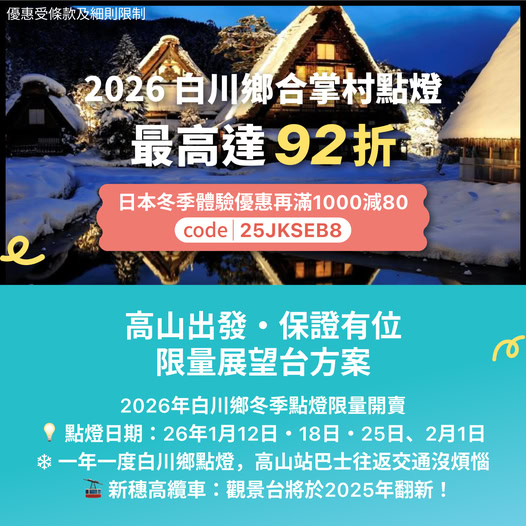 白川鄉點燈活動海報