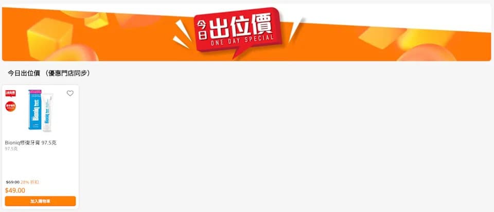 【萬寧】今日出位價（只限09/10）