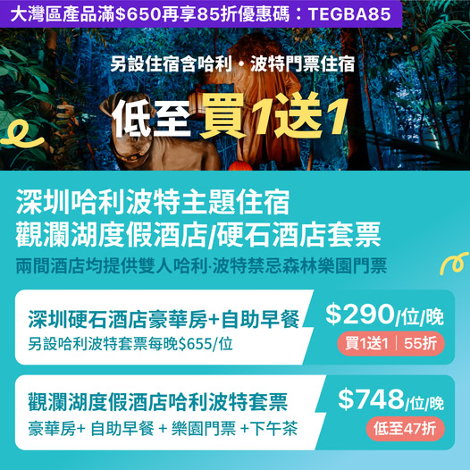 哈利波特禁忌森林體驗優惠