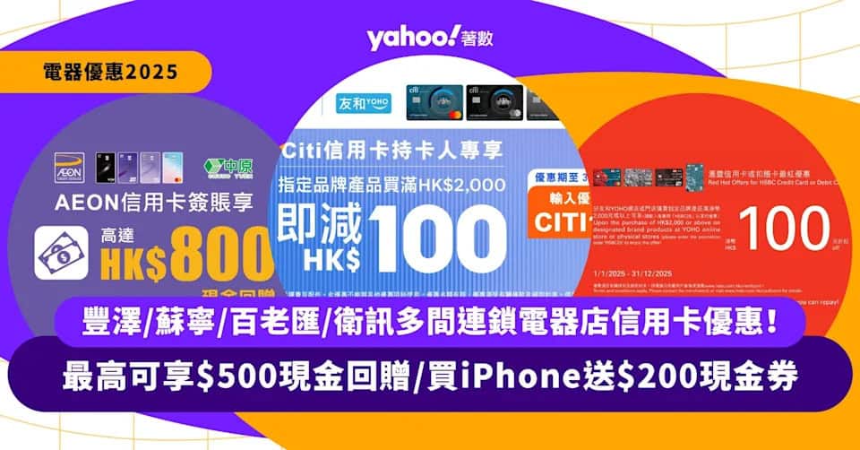 電器優惠2025｜指定信用卡最高可享$500現金回贈/買iPhone送$200現金券！