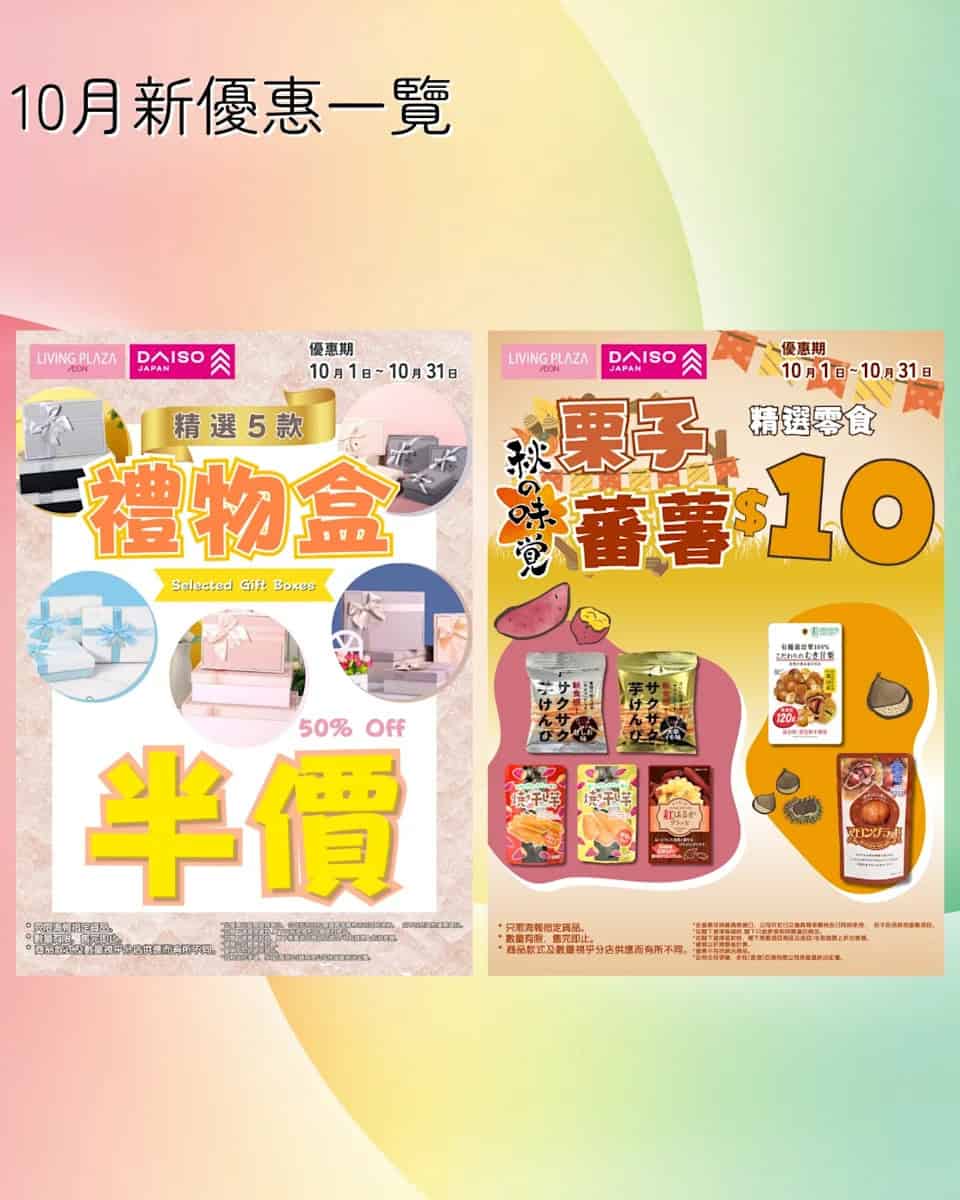 【Aeon】Living Plaza、Daiso Japan 10月新優惠（即日起至31/10）