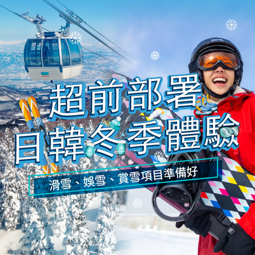 KKday 日韓滑雪早鳥優惠 - Jetsoeatplaybuy