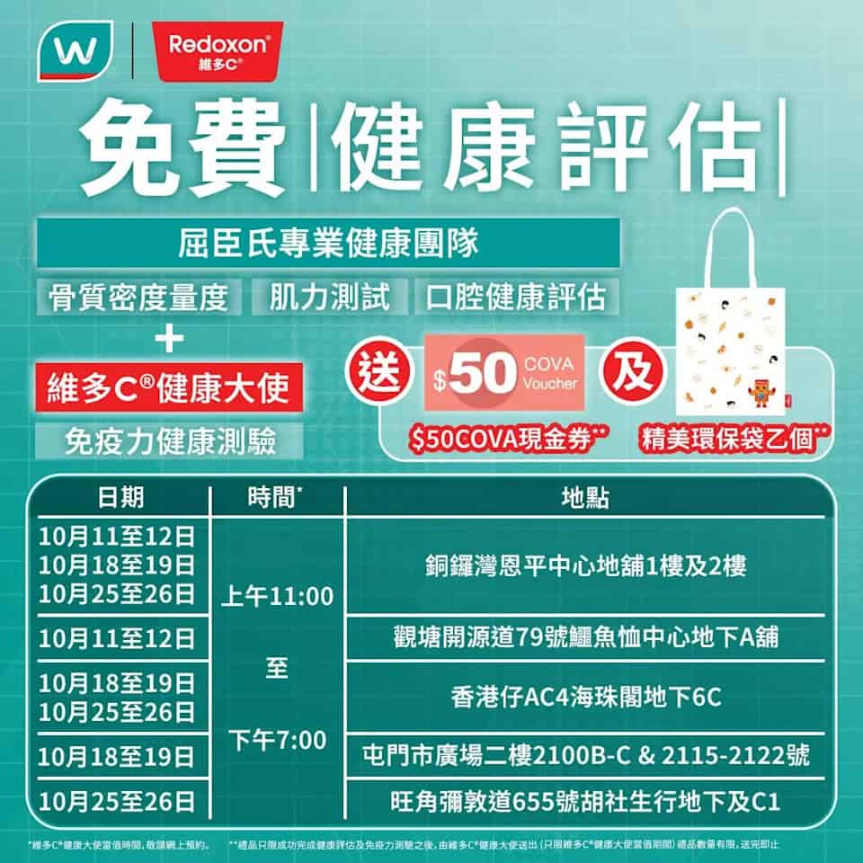 【維多C®x屈臣氏】免費健康評估 送$50 COVA現金券+精美環保袋（11/10-26/10）