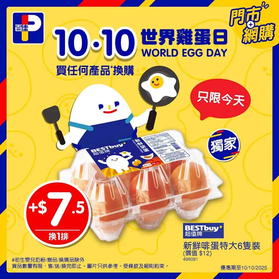 【百佳】10.10世界雞蛋日 $7.5換購新鮮啡蛋特大6隻裝（只限10/10）