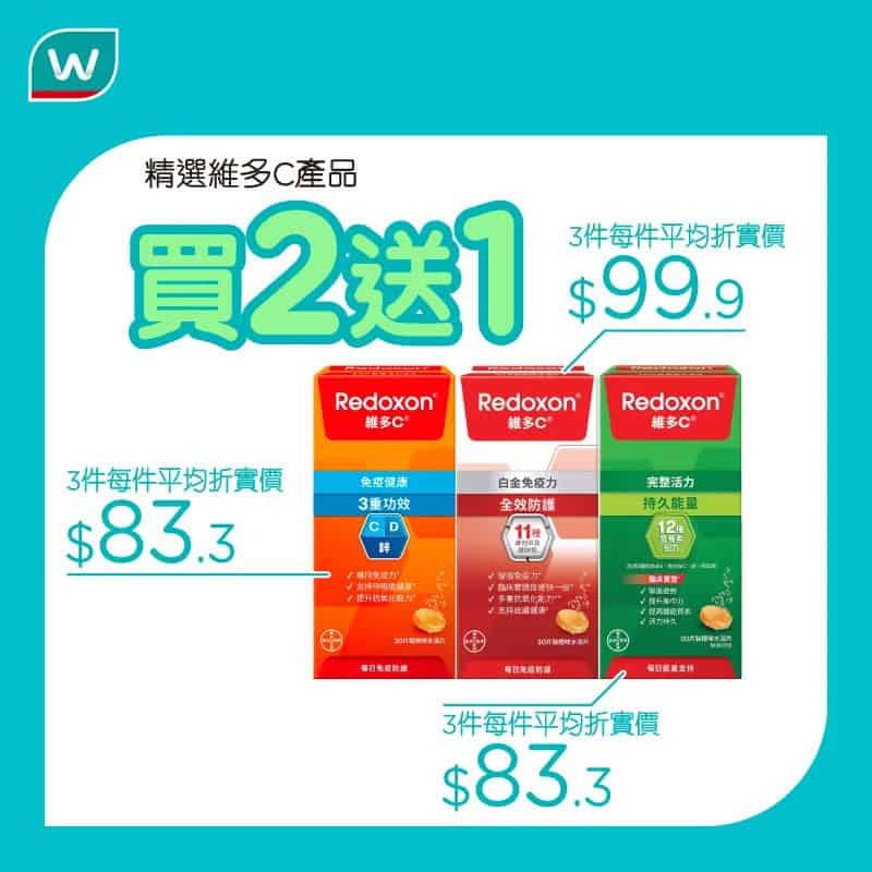 【屈臣氏】精選健康產品優惠 精選維多C產品買2送1