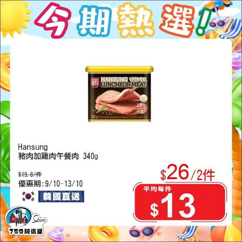 【759阿信屋】今期熱選（09/10-13/10）