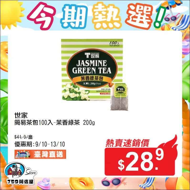 【759阿信屋】今期熱選（09/10-13/10）