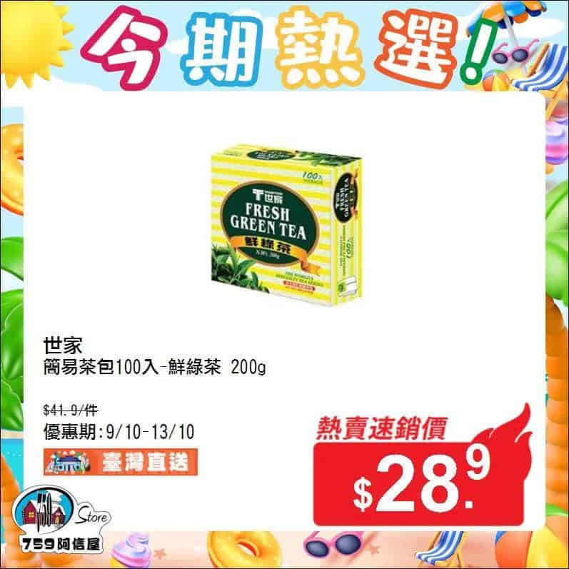 【759阿信屋】今期熱選（09/10-13/10）