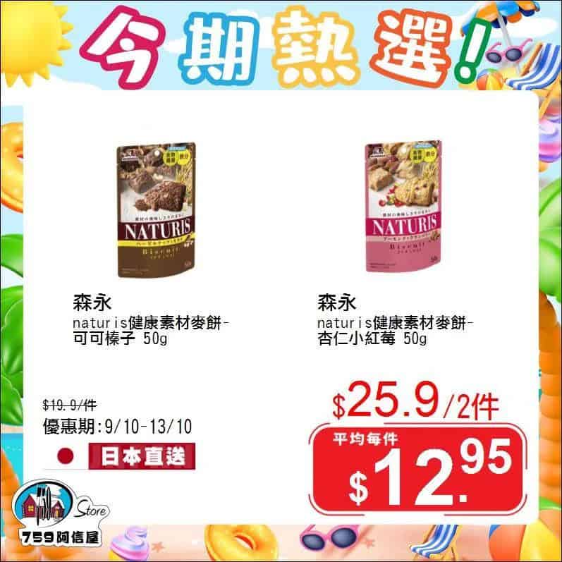 【759阿信屋】今期熱選（09/10-13/10）