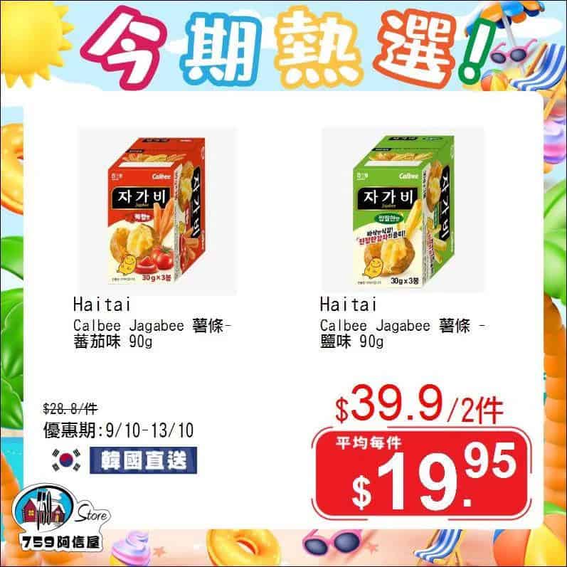 【759阿信屋】今期熱選（09/10-13/10）