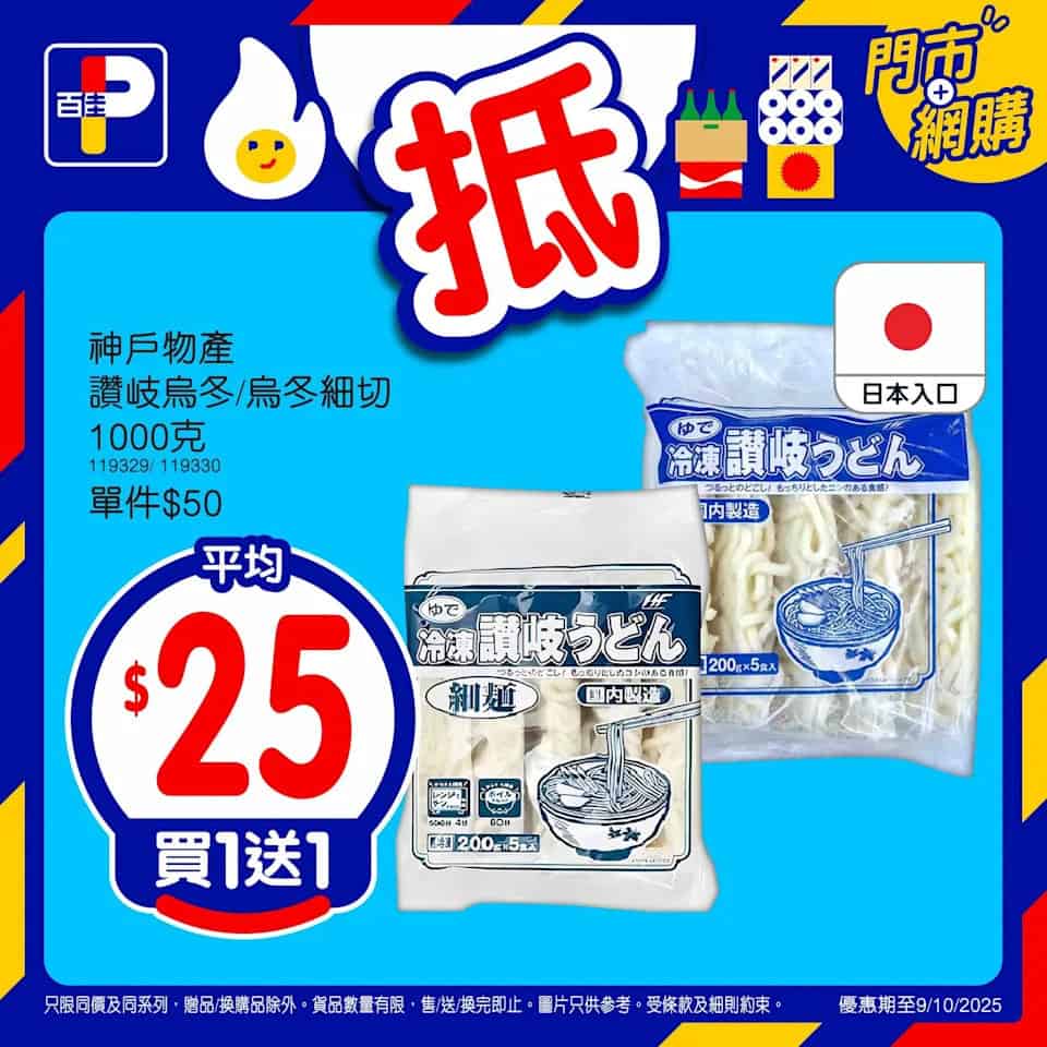 【百佳】精選產品買1送1 （即日起至09/10）