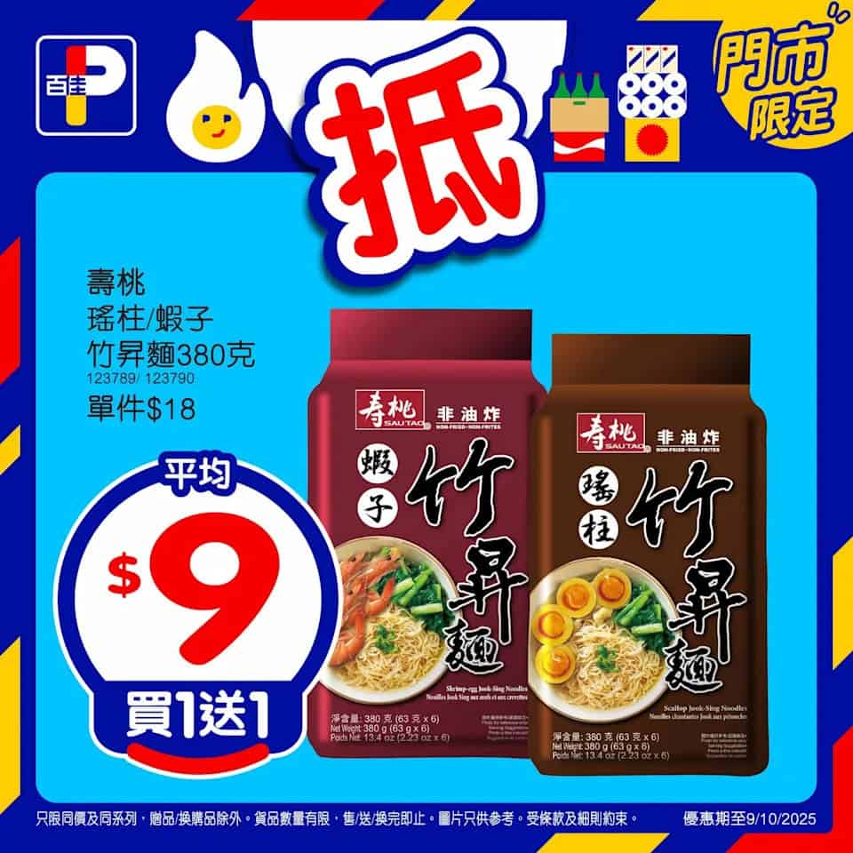 【百佳】精選產品買1送1 （即日起至09/10）