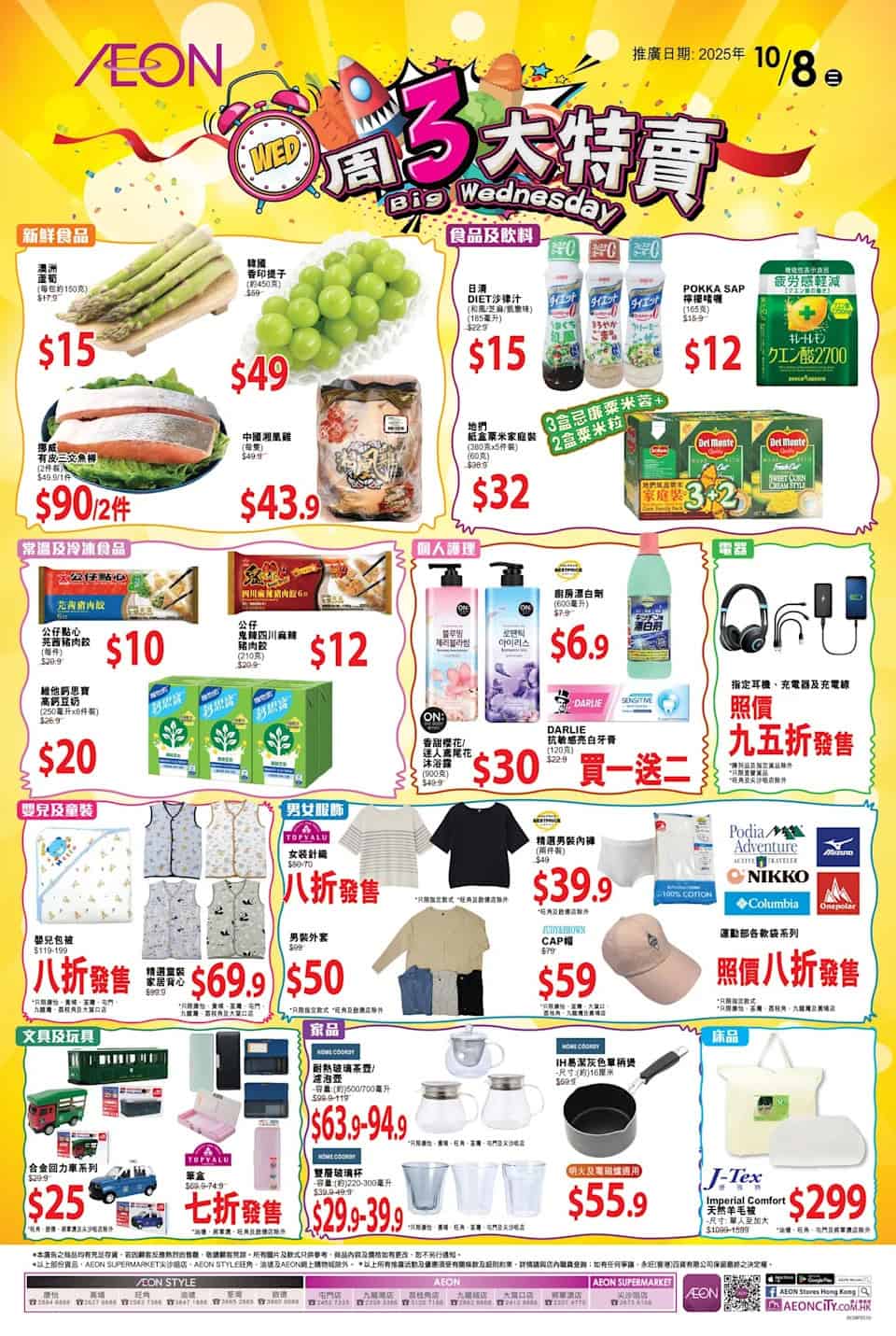 AEON 周三新鮮日+周三大特賣限定優惠（只限08/10）