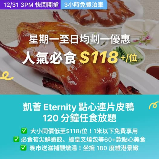 凱薈Eternity 飲茶放題餐廳