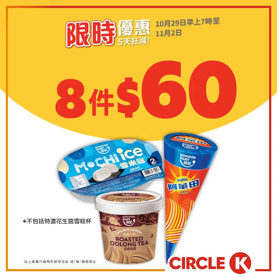 OK便利店5天狂減優惠