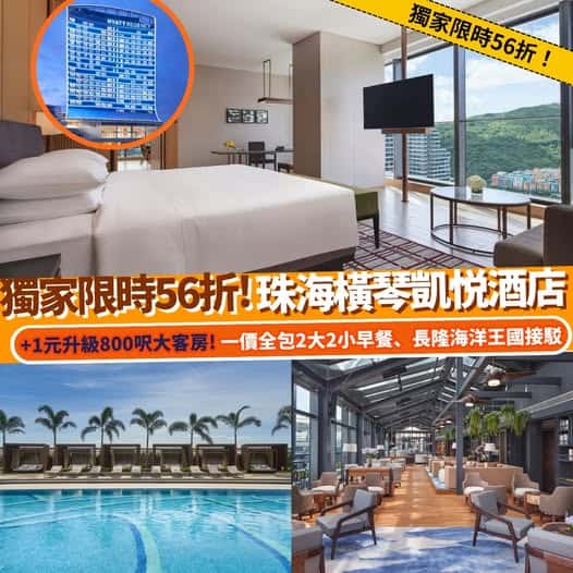 珠海橫琴凱悅酒店精選優惠
